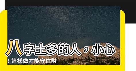 土太多的人|八字土多代表什么 八字土多的人命好不好